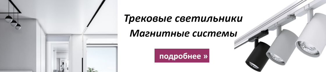 Трековые светильники