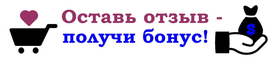 Оставь отзыв - получи бонус!